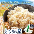 令和8年度 新米 とちぎの星 4kg