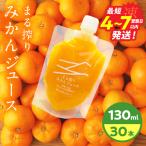 果汁 100% まる搾り みかん ジュース 130ml×30本