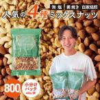 ミックスナッツ4種セット 800g