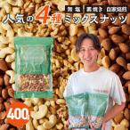 ミックスナッツ4種セット 400g
