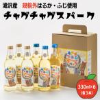 チャグチャグスパーク 2種類 330ml