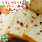 クランベリーとオレンジの食パン 2斤
