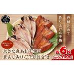 大きな真あじ干物 6枚 と真あじみりん干し 6枚 詰合せ