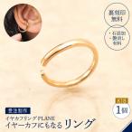 K18 イヤーカフにもなるリング 受注制作