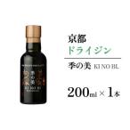 京都ドライジン 季の美 200ml