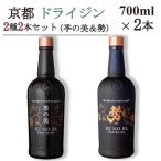 京都ドライジン 700ml×2種2本セット