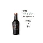 京都ドライジン 季の美 700ml×3本