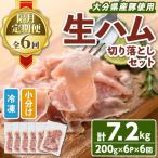 産豚生ハム切り落としセット 計7.2kg