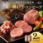お手軽リッチな 神戸牛コンビーフ2個セット