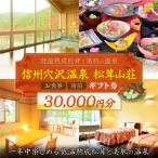 信州穴沢温泉 松茸山荘 お食事 宿泊 券 30,000円分