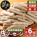 無添加生ソーセージ 計6kg