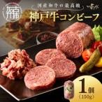 お手軽リッチな神戸牛コンビーフ150g