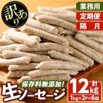無添加生ソーセージ 計12kg