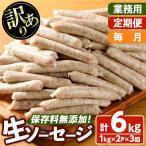 無添加生ソーセージ 計6kg