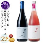 ワイン フジクレール 峡東マスカット ベーリーA