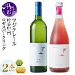 ワイン フジクレール 吟果甲州 ロゼスパークリング