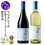 ワイン フジクレール 吟果マスカット ベーリーA