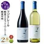 ワイン フジクレール 峡東マスカット ベーリーA