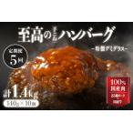 まる姫ポークと 牛の贅沢デミグラスハンバーグ 140g×10個