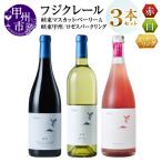 ワイン フジクレール 峡東マスカット ベーリーA