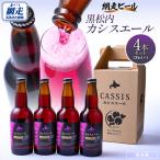 カシスエール4本セット ABH1001