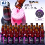 カシスエール24本セット ABH1002