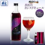 黒松内カシスリキュール1本セット ABH1003