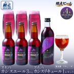 カシスエール3本+カシスリキュール1本セット