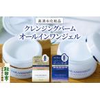 高清水化粧品 オールインワンジェル クレンジングバームセ…