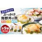 ふるさと納税 メカブ・イクラ入り!川秀のぶっかけ海鮮丼の具(イカ・ホタテ・タコ)計9袋冷凍セット 岩手県宮古市【配送不可地域：離島】【1634986.. 岩手県宮古市