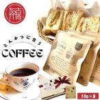 とんかつに合うコーヒー 10g×8