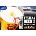 ふるさと納税 富士山麓生まれの誇り 「ふじやまビール」　1L(ヴァイツェン) ビール 地ビール クラフトビール 国産ビール 1Lビール 味わいビ.. 山梨県富士吉田市