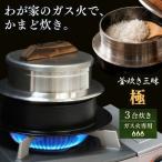 釜炊き三昧 極 3合炊き ガス火専用 本格 釜 セット