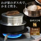釜炊き三昧 極 5合炊きガス火専用 本格 釜 セット