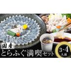 とらふぐ 満喫 セット 3~4人前 活すっぽん料理鍋会席みはし