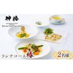 神椿 ランチコース 2名