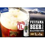 ふるさと納税 富士山麓生まれの誇り 「ふじやまビール」 1L(デュンケル) 国産ビール 酵母入りビール おしゃれビール 祝福ビール クラフト.. 山梨県富士吉田市