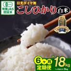 JAS有機認定 こしひかり 合計18kg