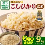 JAS有機認定 こしひかり 合計9kg