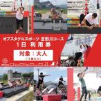 体験 徳島 オブスタクルスポーツ 1日 利用券