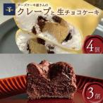 冷凍 チーズケーキクレープ 生チョコ ケーキ