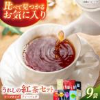 紅茶 うれしの紅茶生産者USセット NAP007