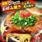 ナベちゃんの広島風お好み焼き 3種3枚