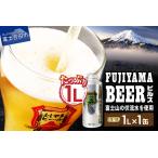 ふるさと納税 富士山麓生まれの誇り 「ふじやまビール」　1L(ピルス) ビール 地ビール クラフトビール 国産ビール 1Lビール 味わいビール 山.. 山梨県富士吉田市