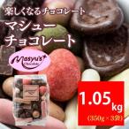 マシューチョコ約15種 詰合せ チョコレートマシューチョコ
