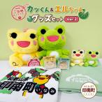 かえるのまち ご当地キャラクター グッズセット