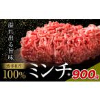 牛肉 博多和牛 100% ミンチ 900g