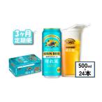 キリン ビール 晴れ風 3ヵ月定期便 500ml×24缶