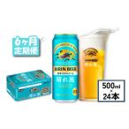 キリン ビール 晴れ風 6ヵ月定期便 500ml×24缶