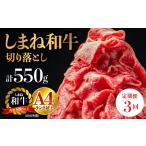 A4等級以上 しまね和牛 切り落とし 550g×3回